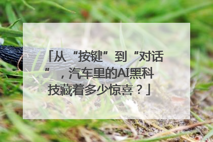 从“按键”到“对话”，汽车里的AI黑科技藏着多少惊喜？