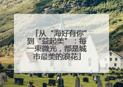 从“海好有你”到“益起美”：每一束微光，都是城市最美的浪花