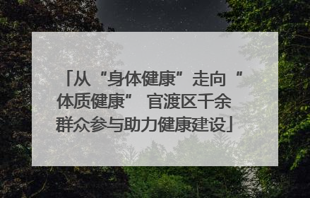 从“身体健康”走向“体质健康” 官渡区千余群众参与助力健康建设