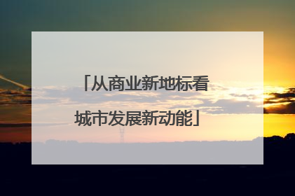 从商业新地标看城市发展新动能