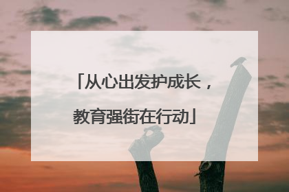 从心出发护成长，教育强街在行动