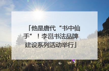 他是唐代“书中仙手”！李邕书法品牌建设系列活动举行