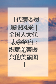 代表委员履职风采｜全国人大代表余绍容：织就羌寨振兴的美景图