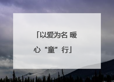 以爱为名 暖心“童”行