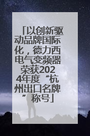 以创新驱动品牌国际化，德力西电气变频器荣获2024年度“杭州出口名牌”称号