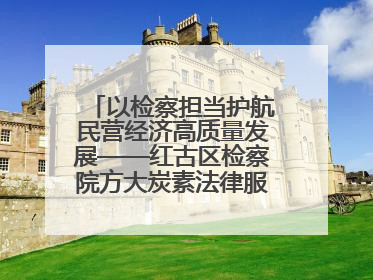 以检察担当护航民营经济高质量发展——红古区检察院方大炭素法律服务站揭牌彰显法治护航深度