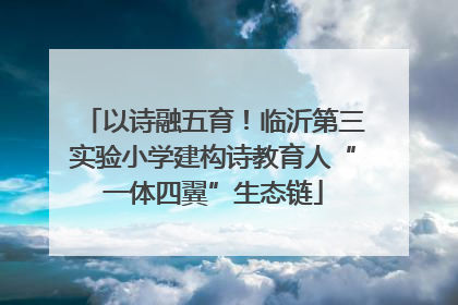 以诗融五育！临沂第三实验小学建构诗教育人“一体四翼”生态链