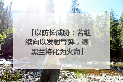 以防长威胁：若继续向以发射导弹，德黑兰将化为火海