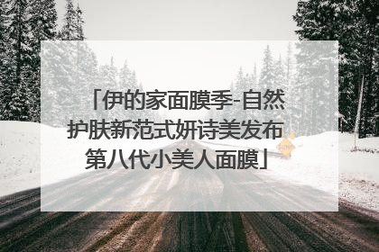 伊的家面膜季-自然护肤新范式妍诗美发布第八代小美人面膜
