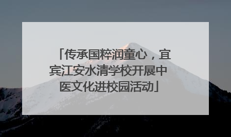 传承国粹润童心，宜宾江安水清学校开展中医文化进校园活动