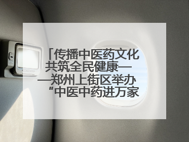 传播中医药文化 共筑全民健康——郑州上街区举办“中医中药进万家”活动