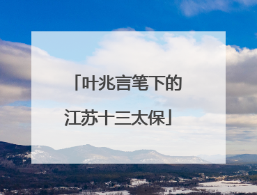 叶兆言笔下的江苏十三太保