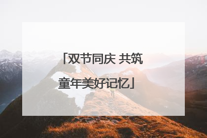 双节同庆 共筑童年美好记忆