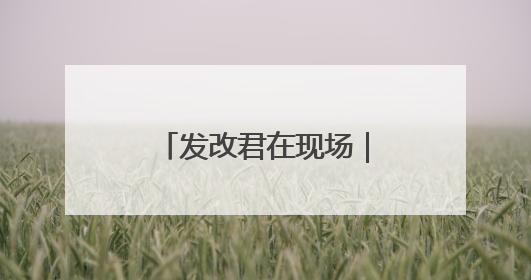 发改君在现场｜跨国药企北京行，共商合作新篇章