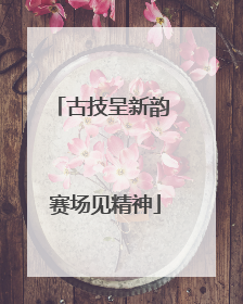 古技呈新韵 赛场见精神