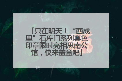 只在明天！“西成里”石库门系列套色印章限时亮相思南公馆，快来盖章吧