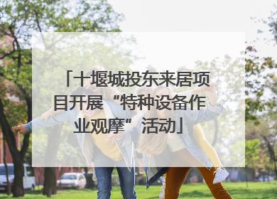 十堰城投东来居项目开展“特种设备作业观摩”活动