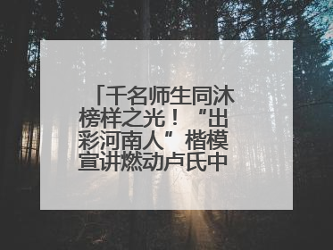 千名师生同沐榜样之光！“出彩河南人”楷模宣讲燃动卢氏中专思政课堂