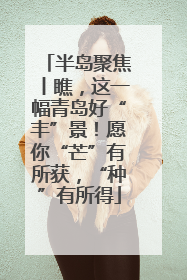 半岛聚焦丨瞧，这一幅青岛好“丰”景！愿你“芒”有所获，“种”有所得