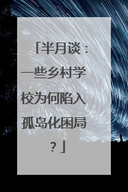 半月谈：一些乡村学校为何陷入孤岛化困局？