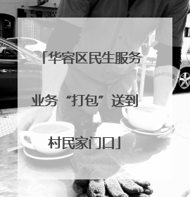 华容区民生服务业务“打包”送到村民家门口
