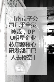 南京子公司几乎全员被裁，DPU明星企业芯启源核心研发部门已人去楼空