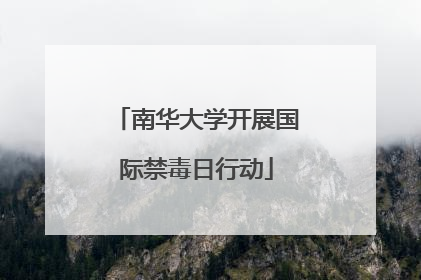南华大学开展国际禁毒日行动