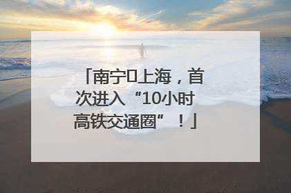 南宁⇌上海，首次进入“10小时高铁交通圈”！