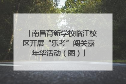 南昌育新学校临江校区开展“乐考”闯关嘉年华活动（图）