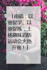 南靖：以赛促学、以赛促练，土楼趣味消防运动会火热开赛！