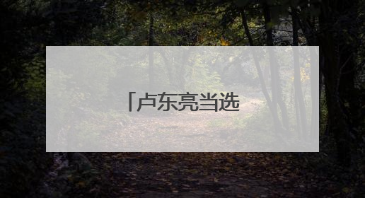 卢东亮当选山西省省长