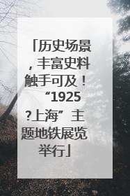 历史场景，丰富史料触手可及！“1925?上海”主题地铁展览举行