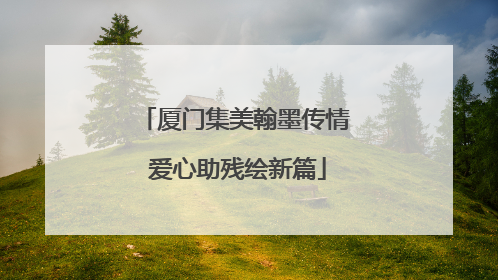 厦门集美翰墨传情 爱心助残绘新篇