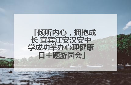 倾听内心，拥抱成长 宜宾江安汉安中学成功举办心理健康日主题游园会