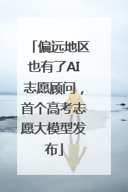 偏远地区也有了AI志愿顾问，首个高考志愿大模型发布