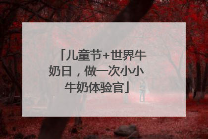 儿童节+世界牛奶日，做一次小小牛奶体验官