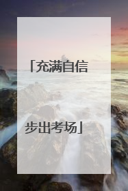 充满自信 步出考场