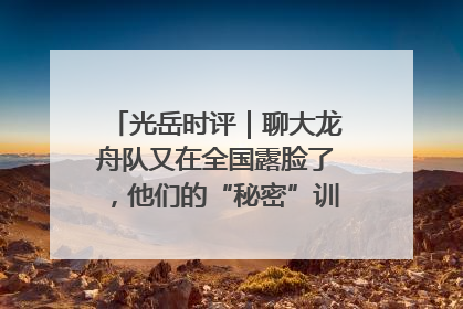 光岳时评｜聊大龙舟队又在全国露脸了，他们的“秘密”训练基地不是秘密！