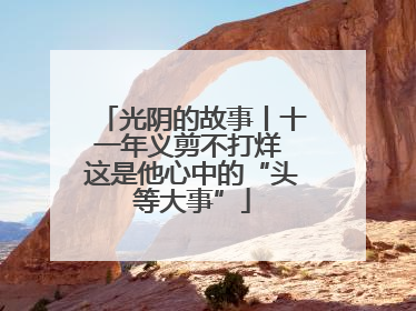 光阴的故事丨十一年义剪不打烊 这是他心中的“头等大事”