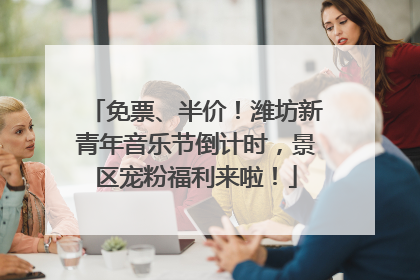 免票、半价！潍坊新青年音乐节倒计时，景区宠粉福利来啦！