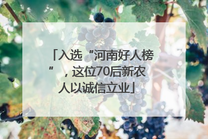 入选“河南好人榜”，这位70后新农人以诚信立业