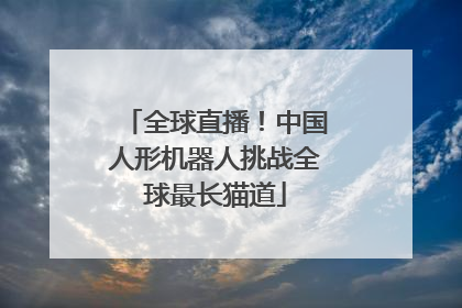 全球直播！中国人形机器人挑战全球最长猫道