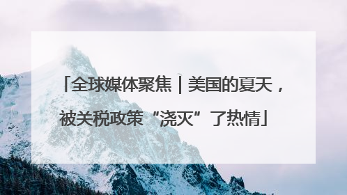 全球媒体聚焦｜美国的夏天，被关税政策“浇灭”了热情