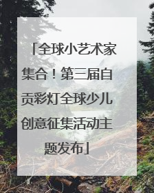 全球小艺术家集合！第三届自贡彩灯全球少儿创意征集活动主题发布