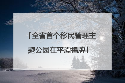 全省首个移民管理主题公园在平潭揭牌