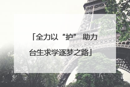 全力以“护” 助力台生求学逐梦之路