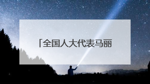 全国人大代表马丽——以司法裁判为引领做实定分止争