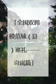 全国双拥模范城（县）巡礼——岢岚篇