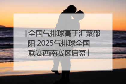 全国气排球高手汇聚邵阳 2025气排球全国联赛西南赛区启幕
