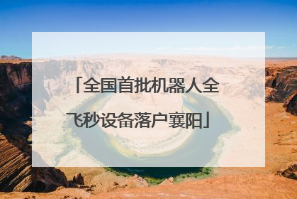 全国首批机器人全飞秒设备落户襄阳